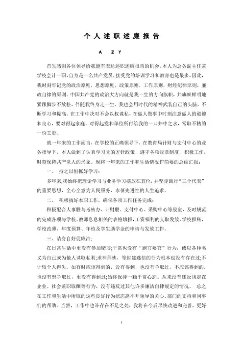 财务人员述职述廉报告