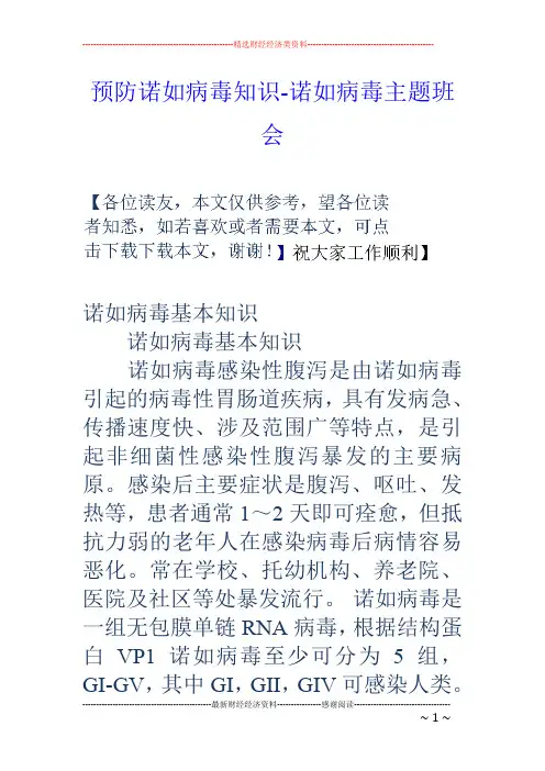 预防诺如病毒知识-诺如病毒主题班会