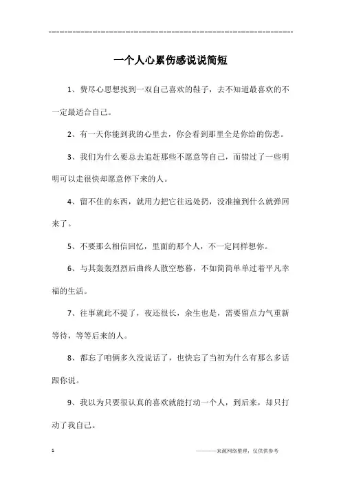 一个人心累伤感说说简短