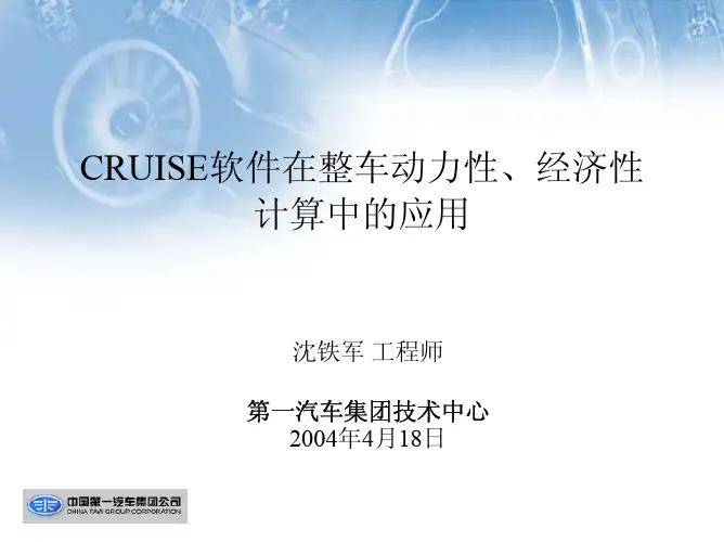 CRUISE软件在整车动力性、经济性计算中的应用