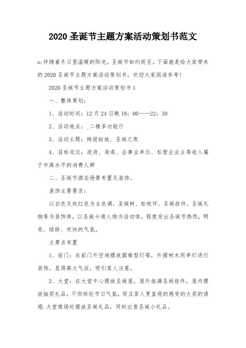 2020圣诞节主题方案活动策划书范文