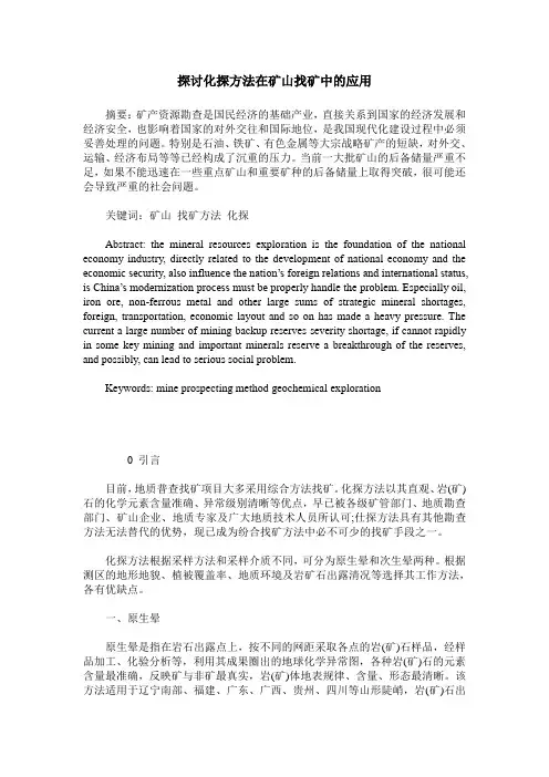 探讨化探方法在矿山找矿中的应用