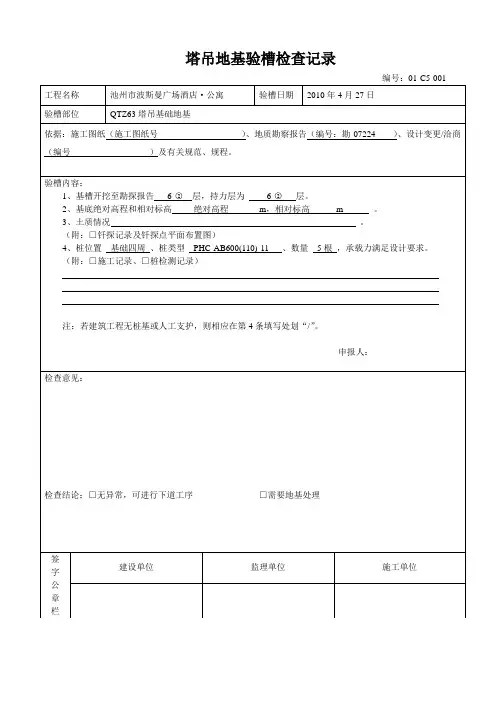 地基验槽(坑)验收记录
