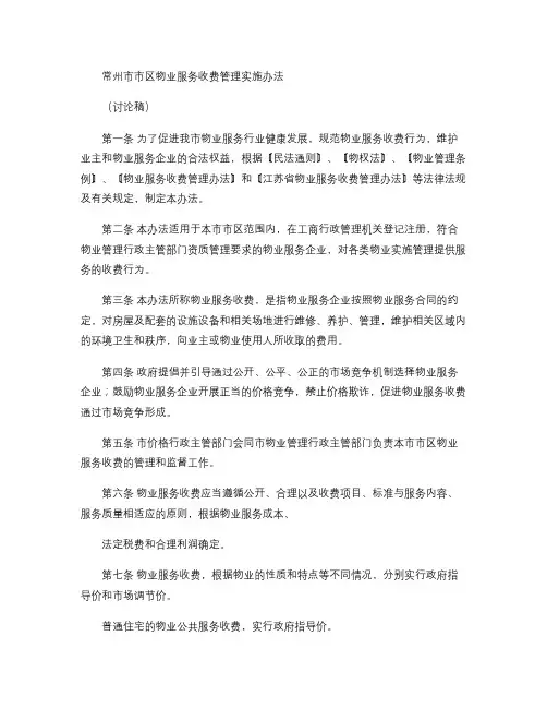 2010常州市市区物业服务收费管理实施办法(讨论稿)