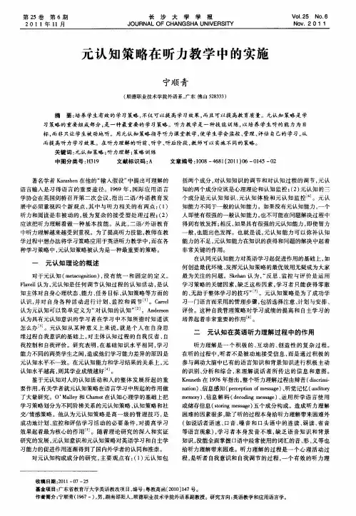 元认知策略在听力教学中的实施