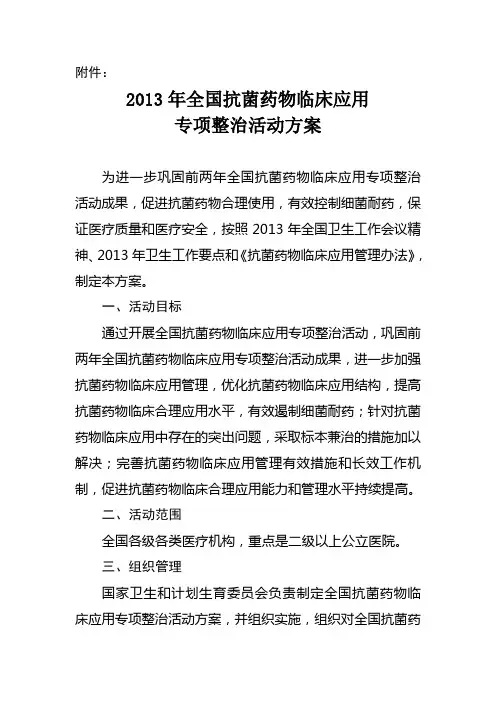 2013年全国抗菌药物临床应用专项整治活动方案