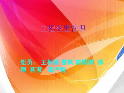 工程变更管理