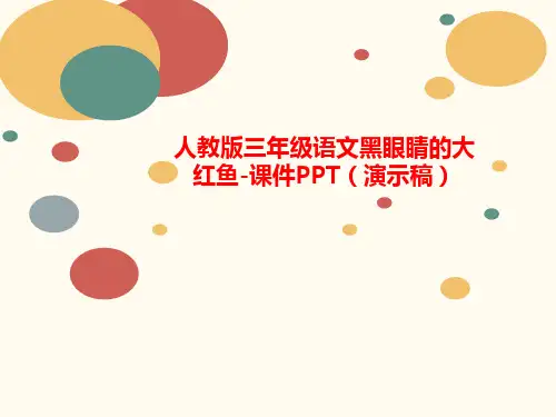 人教版三年级语文黑眼睛的大红鱼-课讲义件PPT(演示稿)