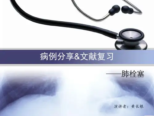 病例分享及文献复习ppt课件