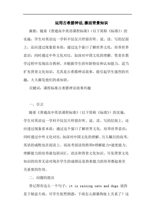 运用古希腊神话,激活背景知识论文