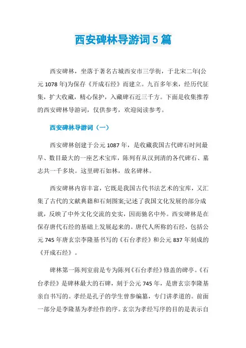西安碑林导游词5篇