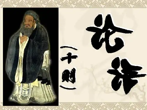 六年级上册语文课件 -论语十则 鲁教版(共28张PPT)