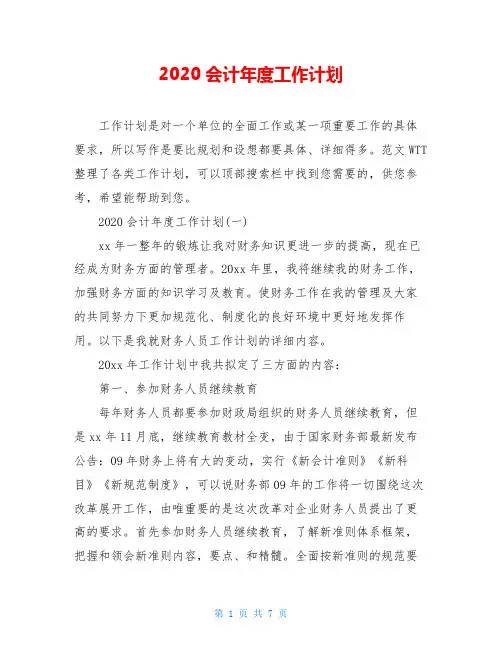 2020会计年度工作计划