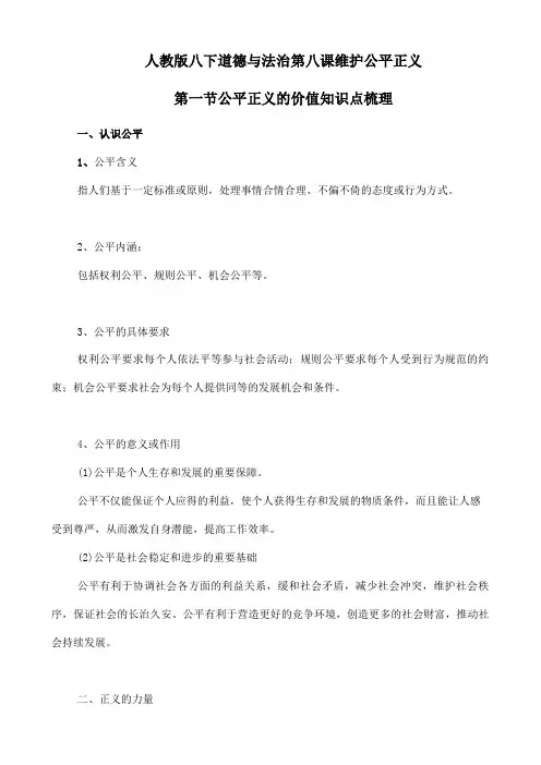 人教部编版八年级下册道德与法治8.1公平正义的价值知识点梳理
