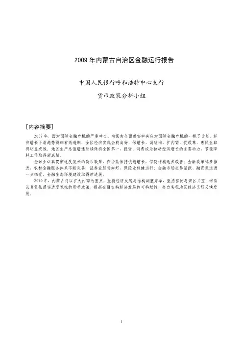 2009年内蒙古自治区金融运行报告