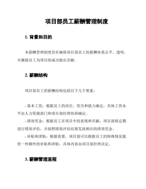 项目部员工薪酬管理制度