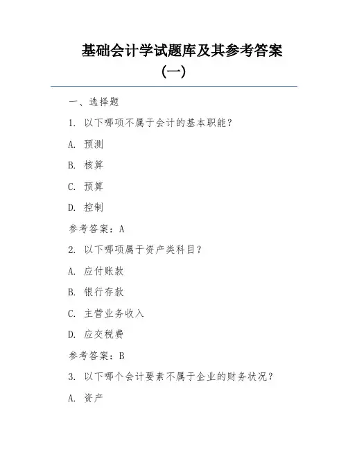 基础会计学试题库及其参考答案 (一)