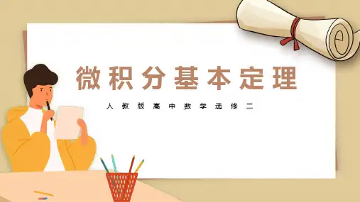 高中数学公开课一等奖优秀课件--微积分基本定理