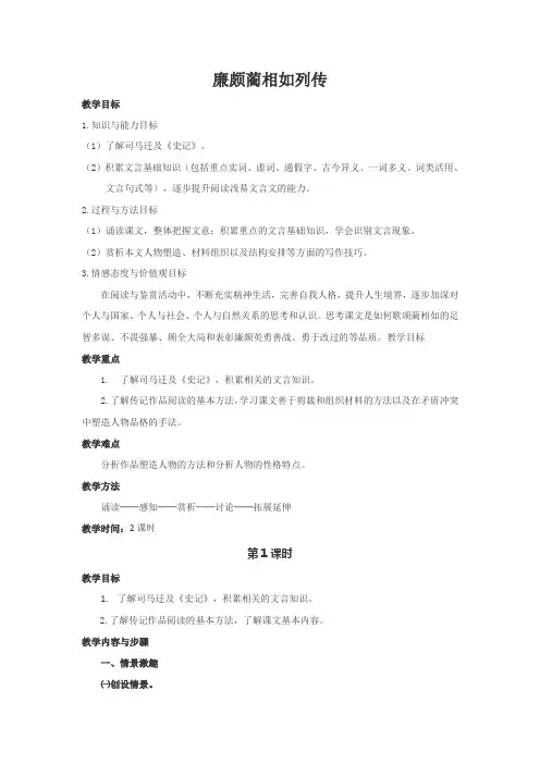 人教版高中语文必修四第四单元第11课《廉颇蔺相如列传》教案(2课时)