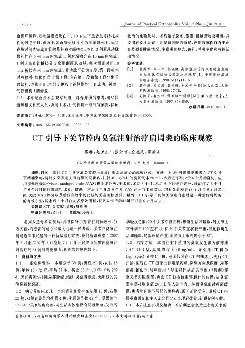 CT引导下关节腔内臭氧注射治疗肩周炎的临床观察