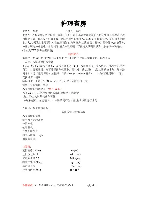 护理查房记录83061【范本模板】