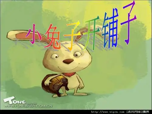 小兔子开铺子