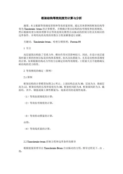 框架结构等效刚度的计算与分析