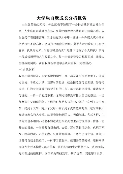 自我成长分析报告