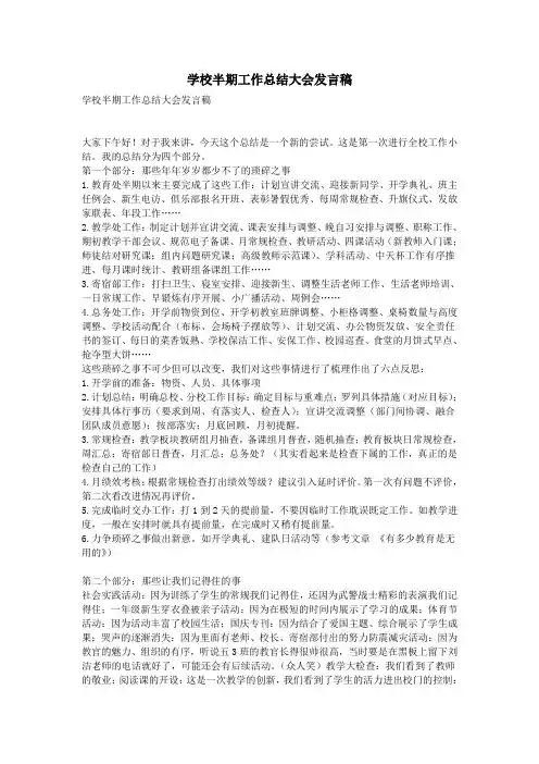 学校半期工作总结大会发言稿