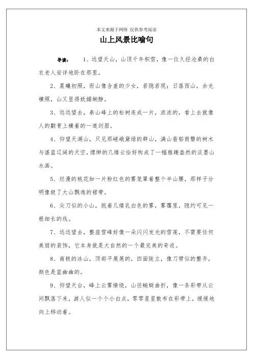 山上风景比喻句