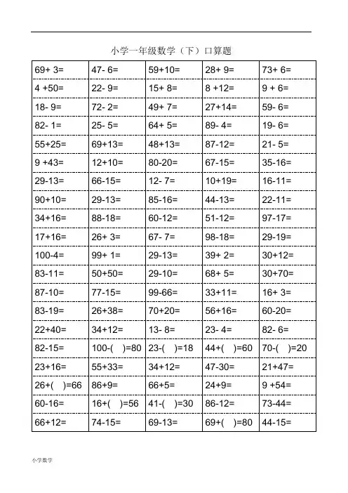 小学一年级(下)数学口算每日一练