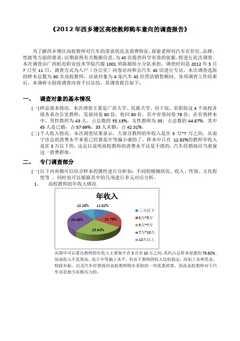 关于高校老师购车意向调研报告