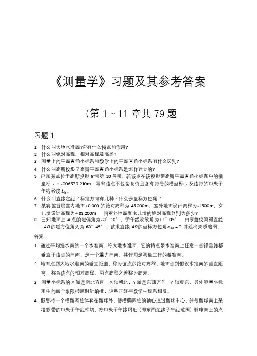 测量学课后习题与答案