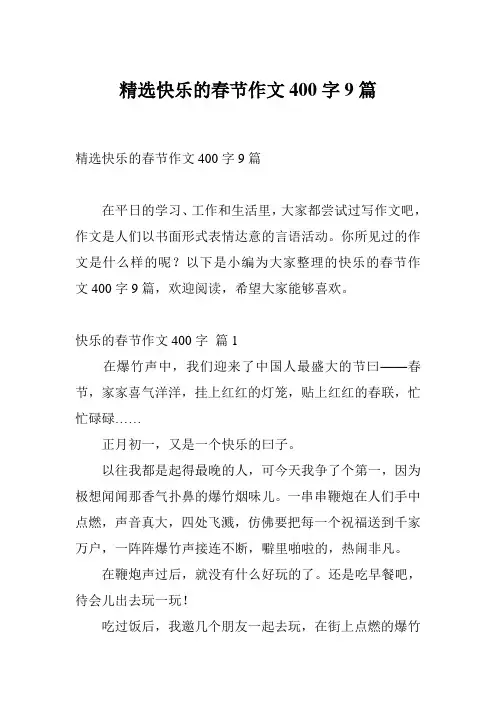 精选快乐的春节作文400字9篇