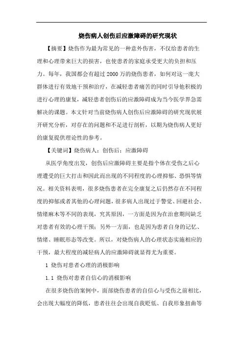 烧伤病人创伤后应激障碍的研究现状
