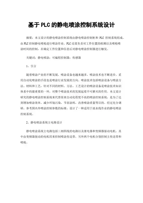 基于PLC的静电喷涂控制系统设计