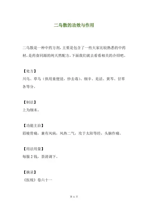 二乌散的功效与作用