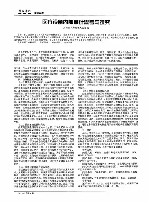 医疗设备内部审计思考与探究