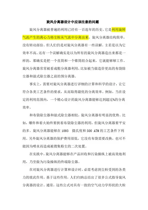 旋风分离器设计中应该注意的问题