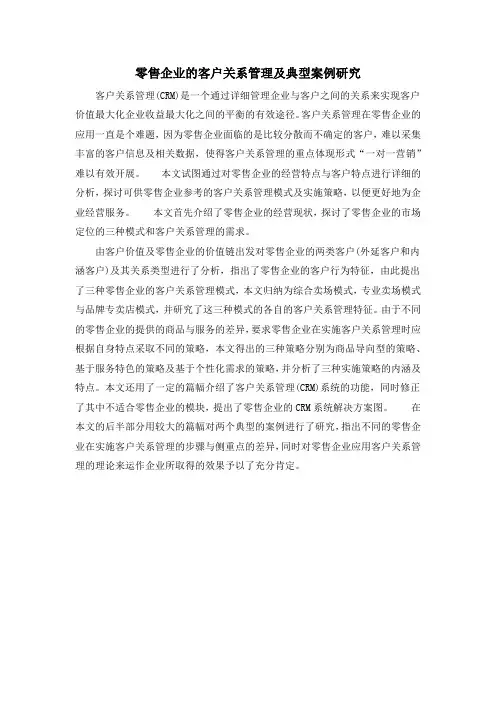 零售企业的客户关系管理及典型案例研究