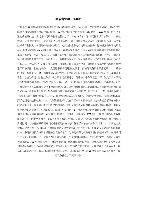 设备管理工作总结