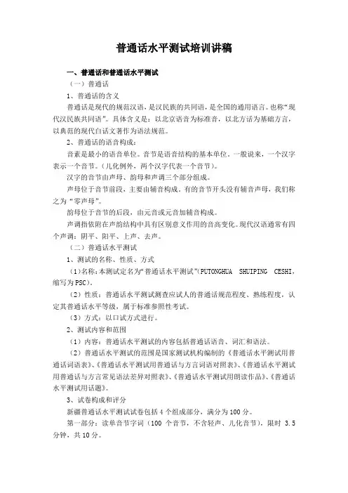 普通话水平测试培训讲稿