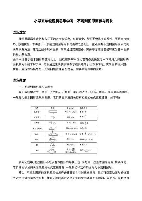 小学五年级逻辑思维学习—不规则图形面积与周长