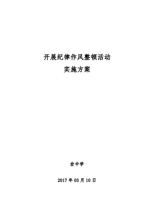 开展纪律作风整顿活动实施计划方案