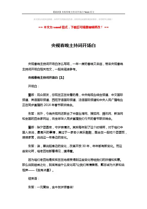 【最新】央视春晚主持词开场白-word范文 (5页)