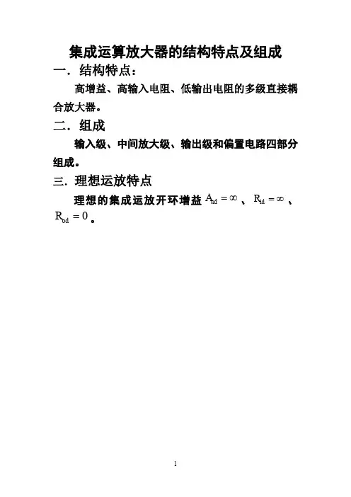 集成运算放大器的结构特点及组成