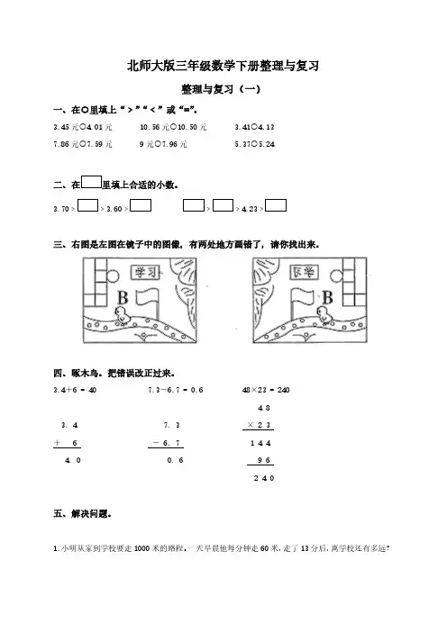北师大版小学三年级数学下册整理与复习试卷及答案.pdf