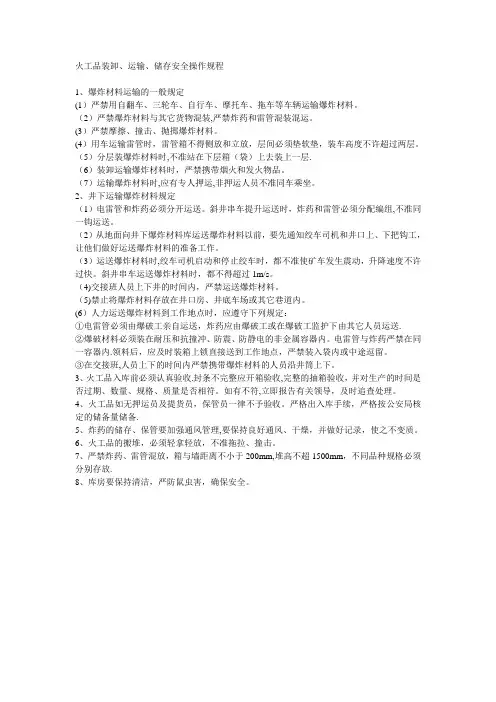 火工品装卸、运输、储存安全操作规程