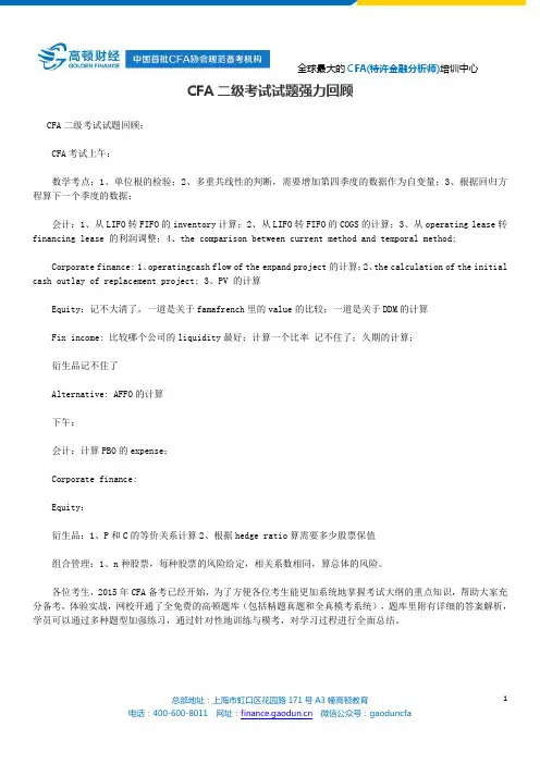 CFA二级考试试题强力回顾