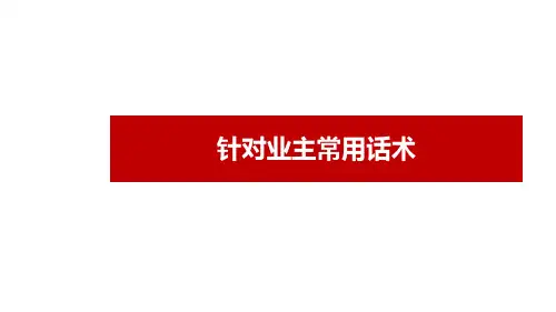 针对业主常用话术(房产经纪人培训)